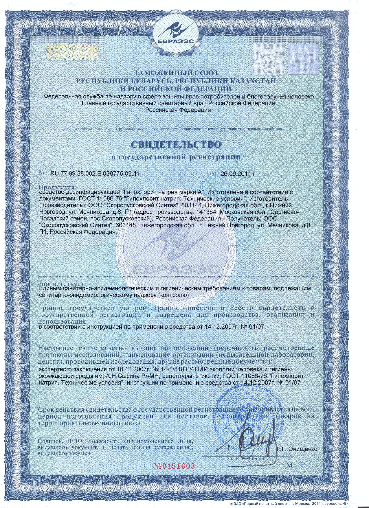 Свидетельство о гос регистрации ГПХ гидрохлорит с 26.09.11