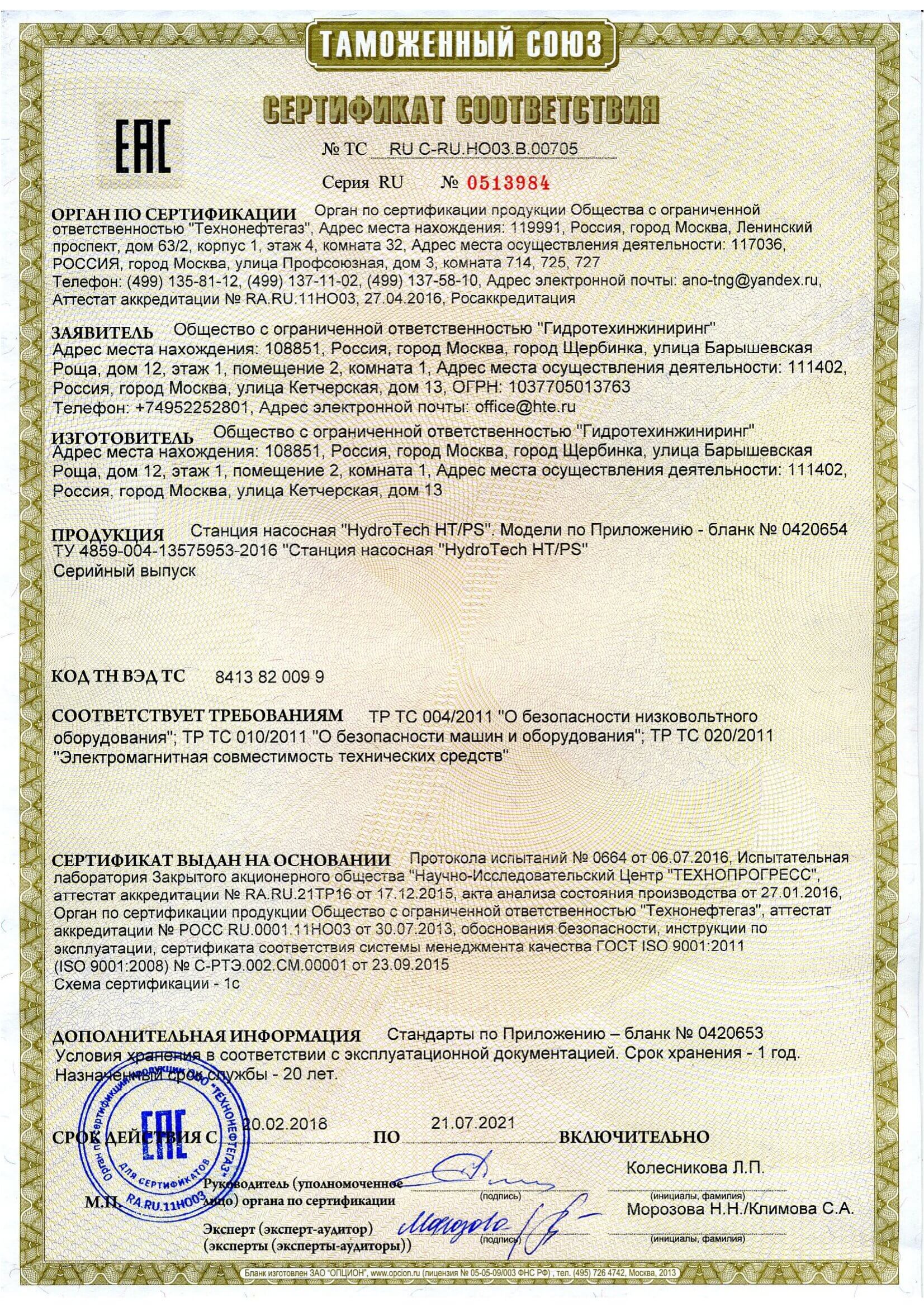 Сертификат на насосную станцию по 21.07.2021 г.